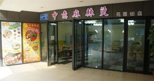 中意麻辣燙