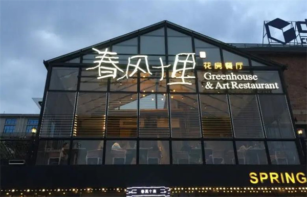 春風(fēng)十里餐廳