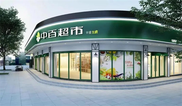 中百鄰里生鮮超市