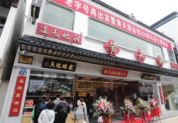 黃天源糕團(tuán)