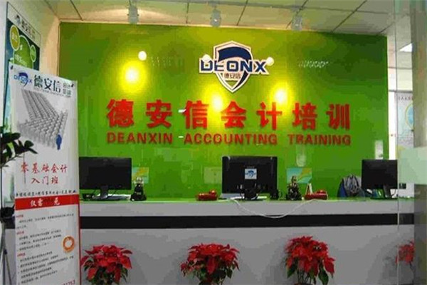 德安信會計培訓(xùn)加盟
