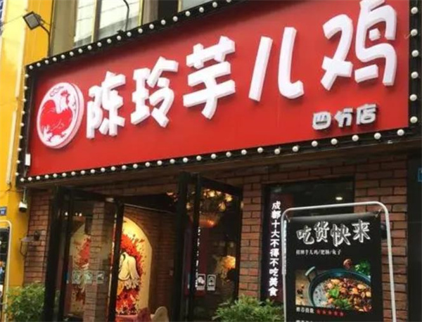 陳玲芋兒雞