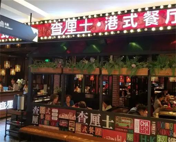 查厘士港式餐廳