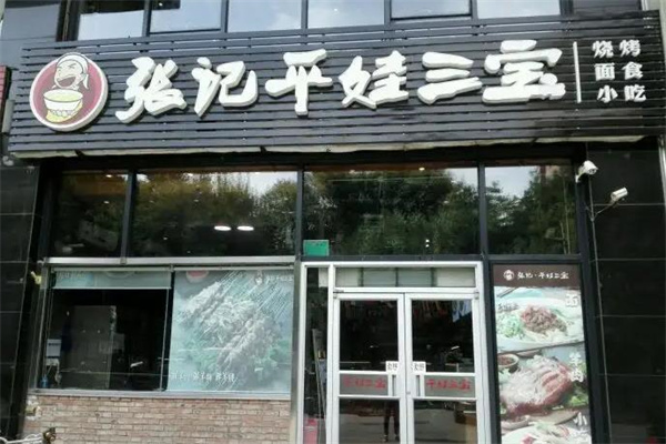 張記平娃三寶