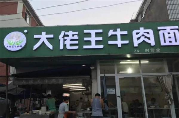 老王面館