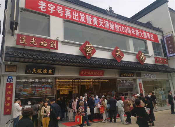 黃天源糕團(tuán)