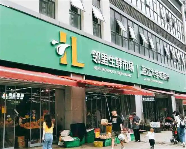 中百鄰里生鮮超市