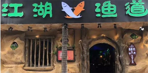 江湖魚(yú)道紙包魚(yú)