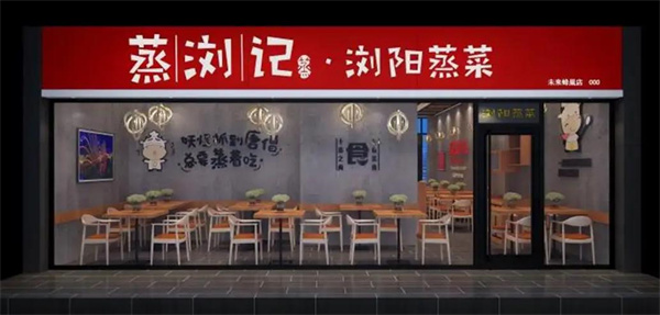 蒸瀏記瀏陽(yáng)蒸菜