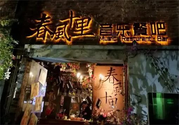 春風(fēng)十里餐廳