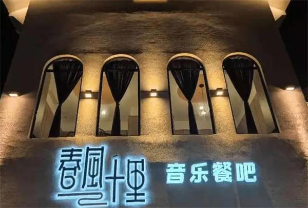 春風(fēng)十里餐廳