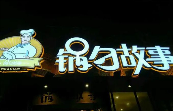 鍋勺故事