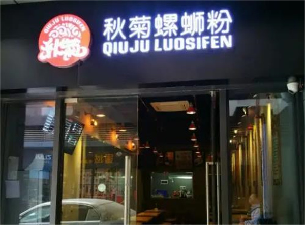 秋菊螺螄粉