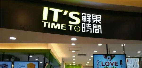 鮮果時(shí)間