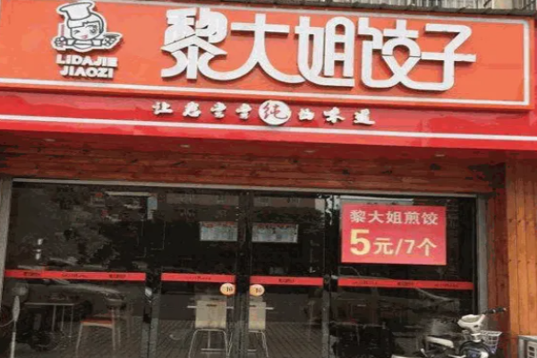 黎大姐餃子電話是多少?怎么的?
