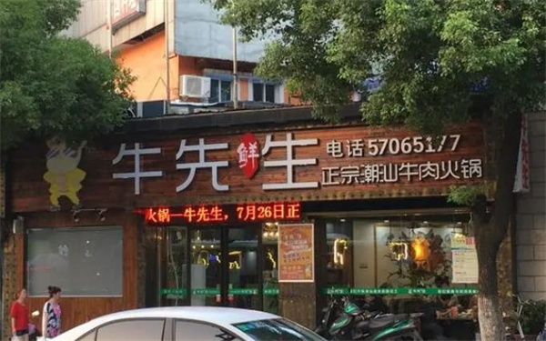 牛先生火鍋