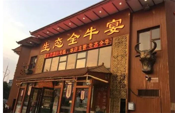 生態(tài)全牛宴主題餐廳
