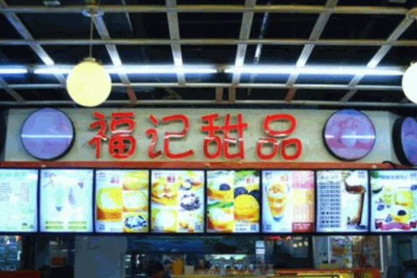 福記甜品電話是多少?