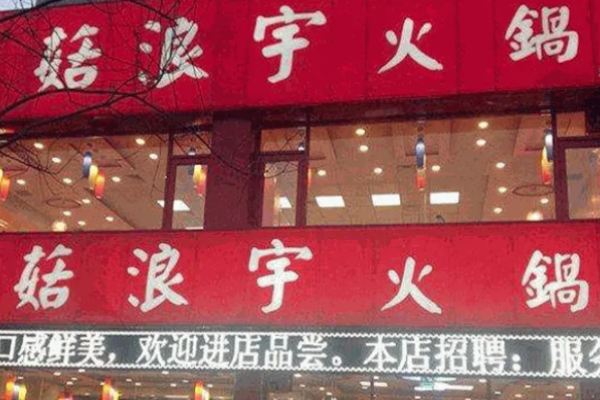 菇浪宇火鍋電話是多少?