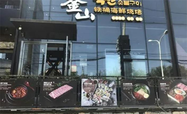 釜御山鐵桶海鮮燒烤