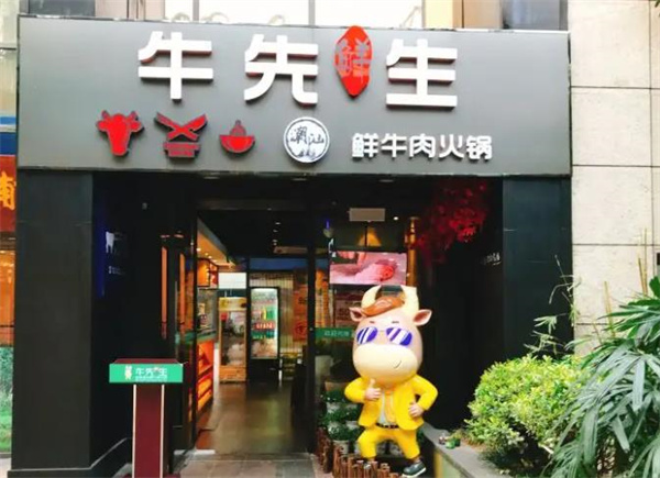 牛先生火鍋