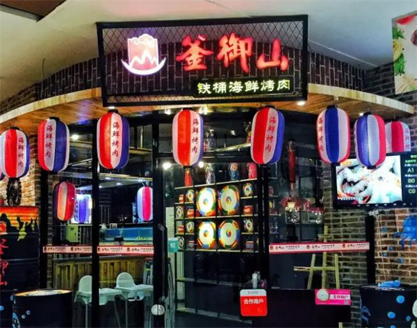 釜御山鐵桶海鮮燒烤