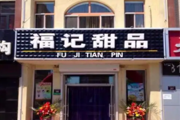 福記甜品多少錢?