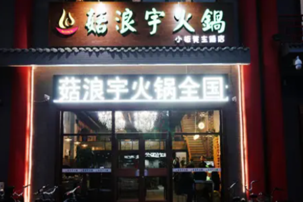 菇浪宇火鍋電話是多少?