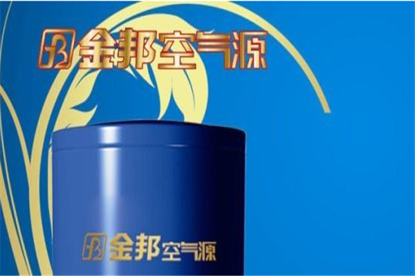 金邦空氣能熱水器加盟
