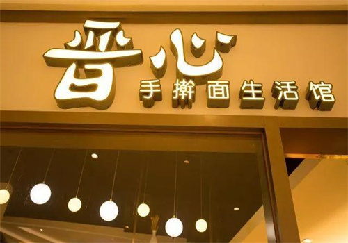 晉心手搟面生活館加盟
