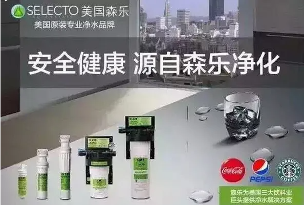 Selecto森樂凈水機加盟