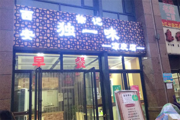 徐記獨一味涼皮加盟