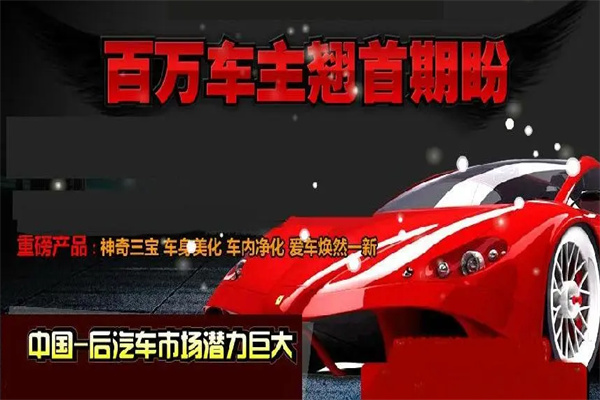 車美威汽車用品加盟