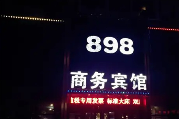 898商務賓館加盟