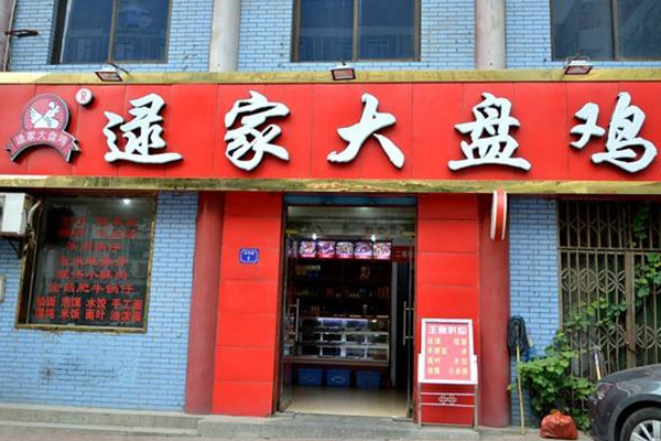 逯家大盤雞加盟