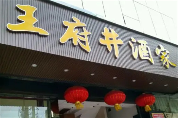 王府井酒家加盟