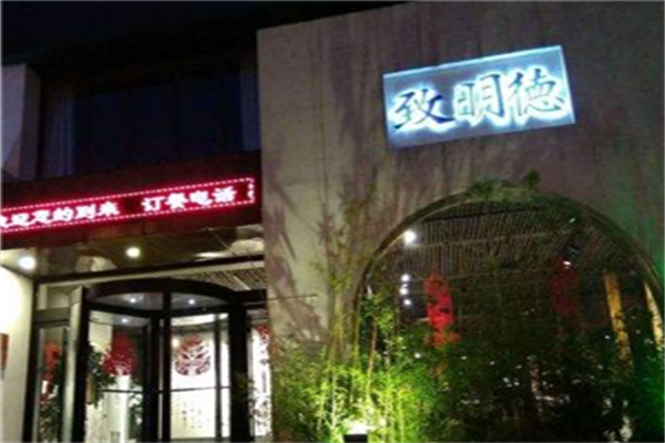 致明德素食坊加盟