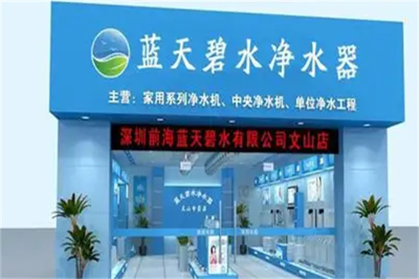 藍(lán)天碧水凈水器加盟