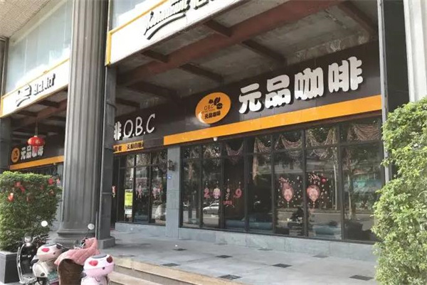 元品咖啡