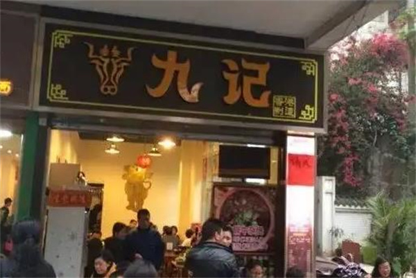 九記牛雜煲