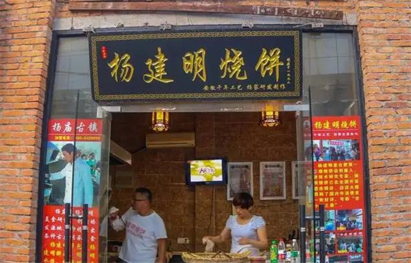 楊建明燒餅