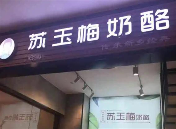 蘇玉梅奶酪