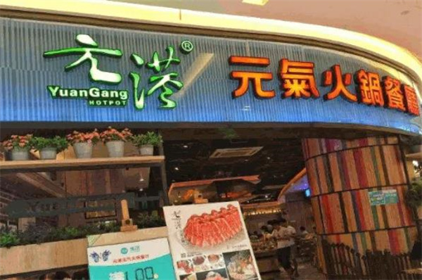 元港元氣火鍋