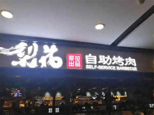 苗韻竹蓀鵝餐飲