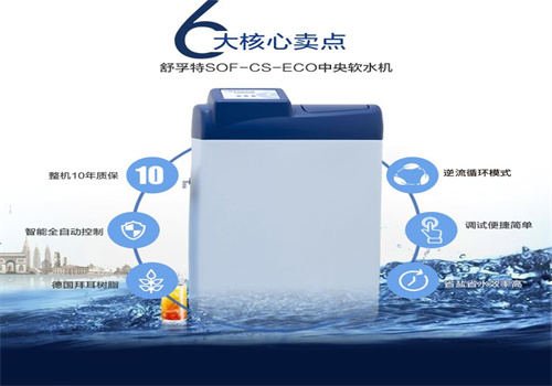 softena舒孚特凈水器加盟