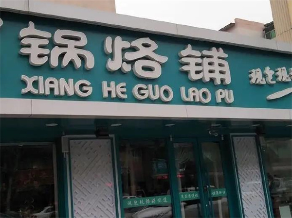 祥和鍋烙鋪