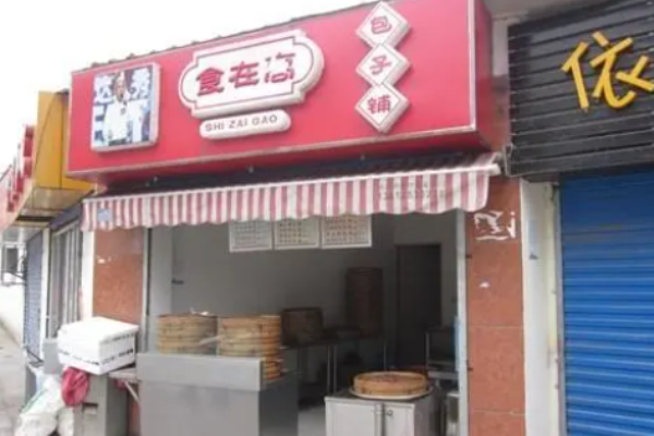 食在高包子誠