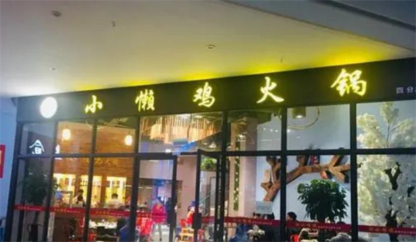 小懶雞火鍋