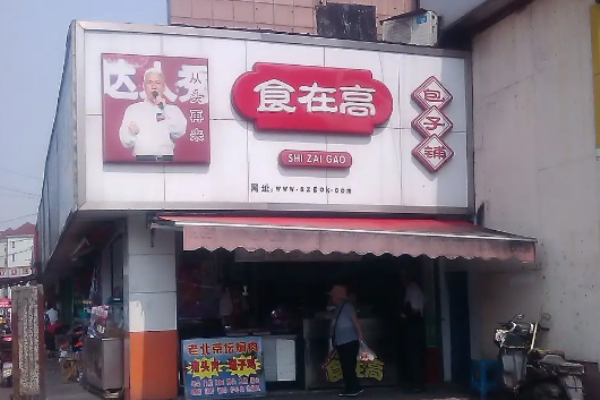 食在高包子誠