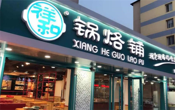 祥和鍋烙鋪